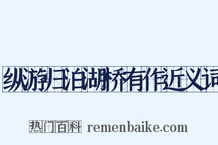 纵游归泊湖桥有作近义词是什么意思的图片